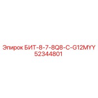 52344801 БИТ-8-7-8Q8-C-G12MYY Эпирок