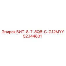 52344801 БИТ-8-7-8Q8-C-G12MYY Эпирок