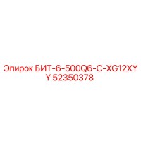 52350378 БИТ-6-500Q6-C-XG12XYY Epiroc