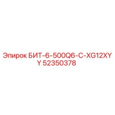 52350378 БИТ-6-500Q6-C-XG12XYY Epiroc