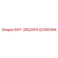 52350394 БИТ-28Q20FS Epiroc
