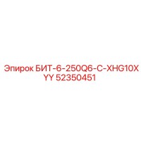 52350451 БИТ-6-250Q6-C-XHG10XYY Epiroc