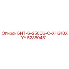 52350451 БИТ-6-250Q6-C-XHG10XYY Epiroc