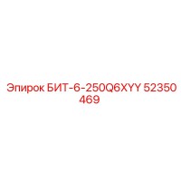 52350469 БИТ-6-250Q6XYY Epiroc