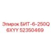 52350469 БИТ-6-250Q6XYY Epiroc