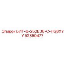 52350477 БИТ-6-250B36-C-HG8XYY Epiroc