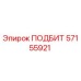 57155921 ПОДБИТ Epiroc