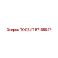 57155947 ПОДБИТ Epiroc