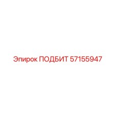 57155947 ПОДБИТ Epiroc