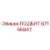 57155947 ПОДБИТ Epiroc