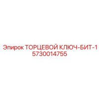 5730014755 ТОРЦЕВОЙ КЛЮЧ-БИТ-1 Epiroc
