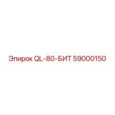 59000150 QL-80-БИТ Epiroc