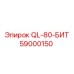 59000150 QL-80-БИТ Epiroc