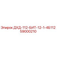 59000210 ДХД-112-БИТ-12-1-4Б112 Epiroc