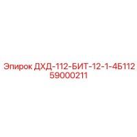 59000211 ДХД-112-БИТ-12-1-4Б112 Epiroc