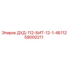 59000211 ДХД-112-БИТ-12-1-4Б112 Epiroc