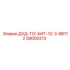 59000213 ДХД-112-БИТ-12-3-8B112 Epiroc