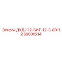 59000214 ДХД-112-БИТ-12-3-8B112 Epiroc