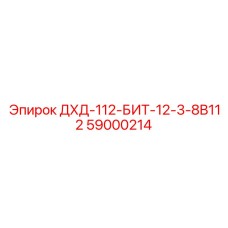 59000214 ДХД-112-БИТ-12-3-8B112 Epiroc