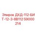 59000214 ДХД-112-БИТ-12-3-8B112 Epiroc