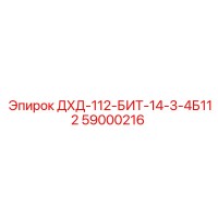 59000216 ДХД-112-БИТ-14-3-4Б112 Epiroc