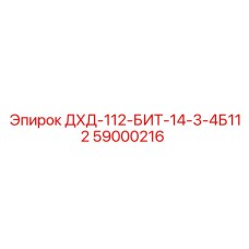 59000216 ДХД-112-БИТ-14-3-4Б112 Epiroc