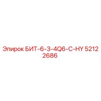 52122686 БИТ-6-3-4Q6-C-HY Epiroc