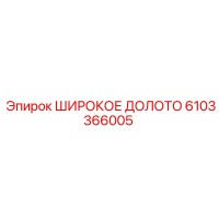 6103366005 ШИРОКОЕ ДЛОТО Epiroc