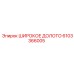 Буровая коронка Epiroc 6103366005 для скальных пород