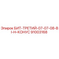 91003168 БИТ-ТРЕТИЙ-07-07-08-BI-H-КОНУС Epiroc