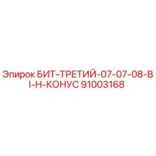 91003168 БИТ-ТРЕТИЙ-07-07-08-BI-H-КОНУС Epiroc