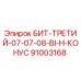 91003168 БИТ-ТРЕТИЙ-07-07-08-BI-H-КОНУС Epiroc
