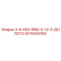 9170410160 3-4-HEX-RND-X-12-3-ДОЛОТО Epiroc