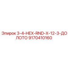 9170410160 3-4-HEX-RND-X-12-3-ДОЛОТО Epiroc