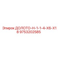 9753202585 ДОЛОТО-Н-1-1-4-Х6-Х18 Epiroc