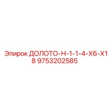 9753202585 ДОЛОТО-Н-1-1-4-Х6-Х18 Epiroc