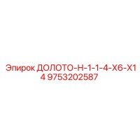 9753202587 ДОЛОТО-Н-1-1-4-Х6-Х14 Epiroc