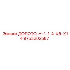 9753202587 ДОЛОТО-Н-1-1-4-Х6-Х14 Epiroc