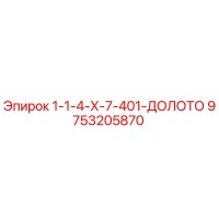 9753205870 1-1-4-Х-7-401-ДОЛОТО Epiroc