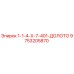 9753205870 1-1-4-Х-7-401-ДОЛОТО Epiroc