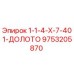 9753205870 1-1-4-Х-7-401-ДОЛОТО Epiroc