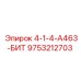 9753212703 4-1-4-А463-БИТ Epiroc