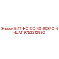 9753212992 БИТ-НО-СС-40-60SPC-4-ШАГ Epiroc