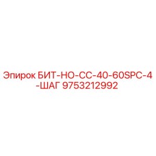 9753212992 БИТ-НО-СС-40-60SPC-4-ШАГ Epiroc
