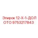 9753217843 12-X-1-ДОЛОТО (Epiroc)