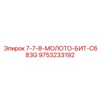 9753233192 7-7-8-МОЛОТО-БИТ-C683G Epiroc