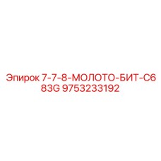 9753233192 7-7-8-МОЛОТО-БИТ-C683G Epiroc