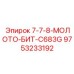 9753233192 7-7-8-МОЛОТО-БИТ-C683G Epiroc