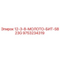9753234319 12-3-8-МОЛОТО-БИТ-S823G Epiroc