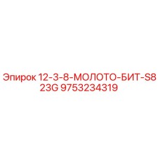 9753234319 12-3-8-МОЛОТО-БИТ-S823G Epiroc